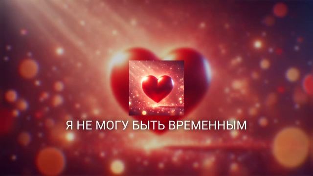 Mscelody - Я НЕ МОГУ БЫТЬ ВРЕМЕННЫМ (Suno Ai)