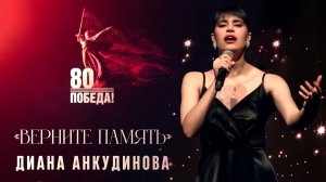 Диана Анкудинова - Верните память
