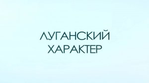 Луганский характер. Александр Молодчий. 10 мая 2025 г.