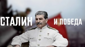 Эпоха Сталина. Сталин и Победа