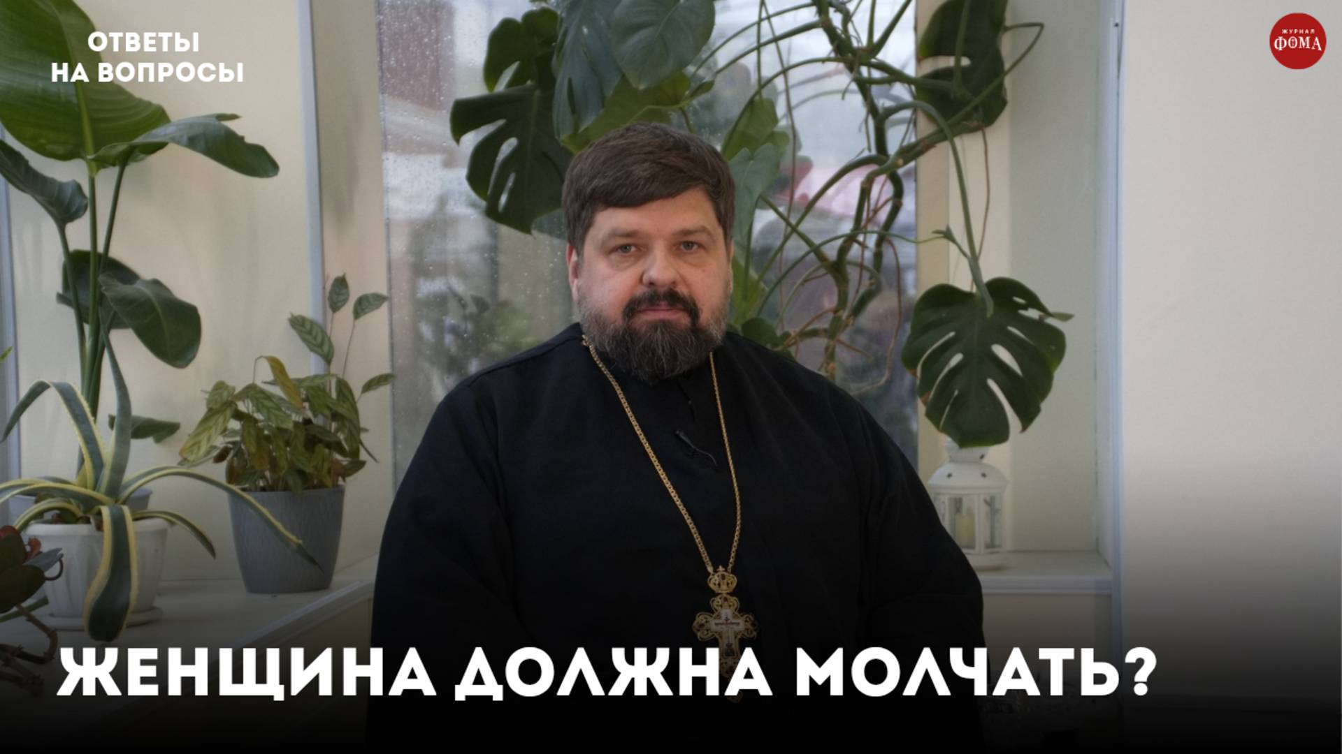 Женщина в церкви должна молчать. Так ли это? / священник Михаил Самохин смотреть онлайн