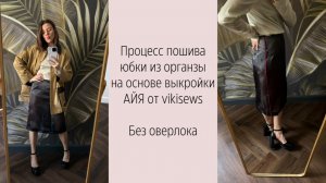 МК по пошиву юбки из органзы на основе выкройки АЙЯ от VS