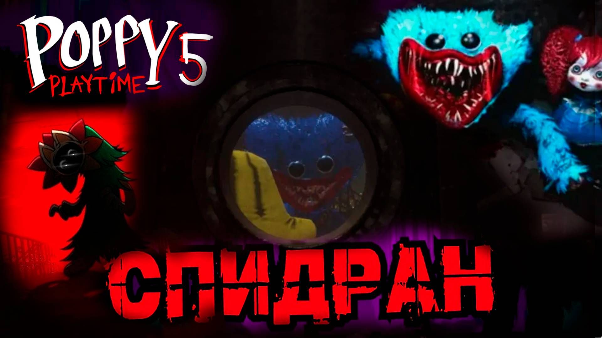 СПИДРАН ПОППИ ПЛЕЙТАЙМ 5 | САМОЕ БЫСТРОЕ ПРОХОЖДЕНИЕ POPPY PLAYTIME CHAPTER 5! / Ч1 смотреть онлайн