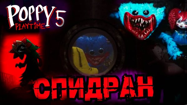 СПИДРАН ПОППИ ПЛЕЙТАЙМ 5 | САМОЕ БЫСТРОЕ ПРОХОЖДЕНИЕ POPPY PLAYTIME CHAPTER 5! / Ч1