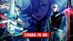 Сильнейший герой мстит богам за человечество! 76-80 главы