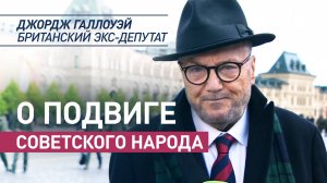 Британский экс-депутат отметил решающую роль СССР в победе во Второй мировой войне