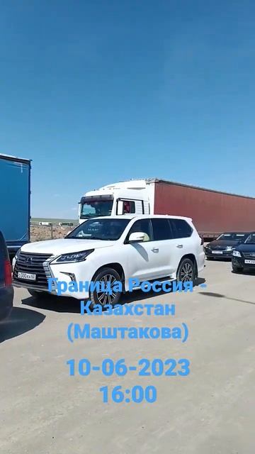 Граница Россия- Казахстан (Маштакова). 10-06-2023 смотреть онлайн