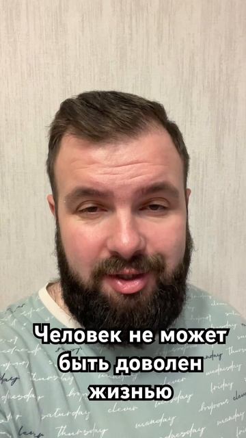 Человек не может быть доволен жизнью #человек #жизнь #д смотреть онлайн