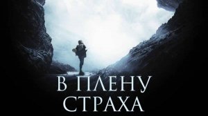 В плену страха / The Occupant (2025) Трейлер №1