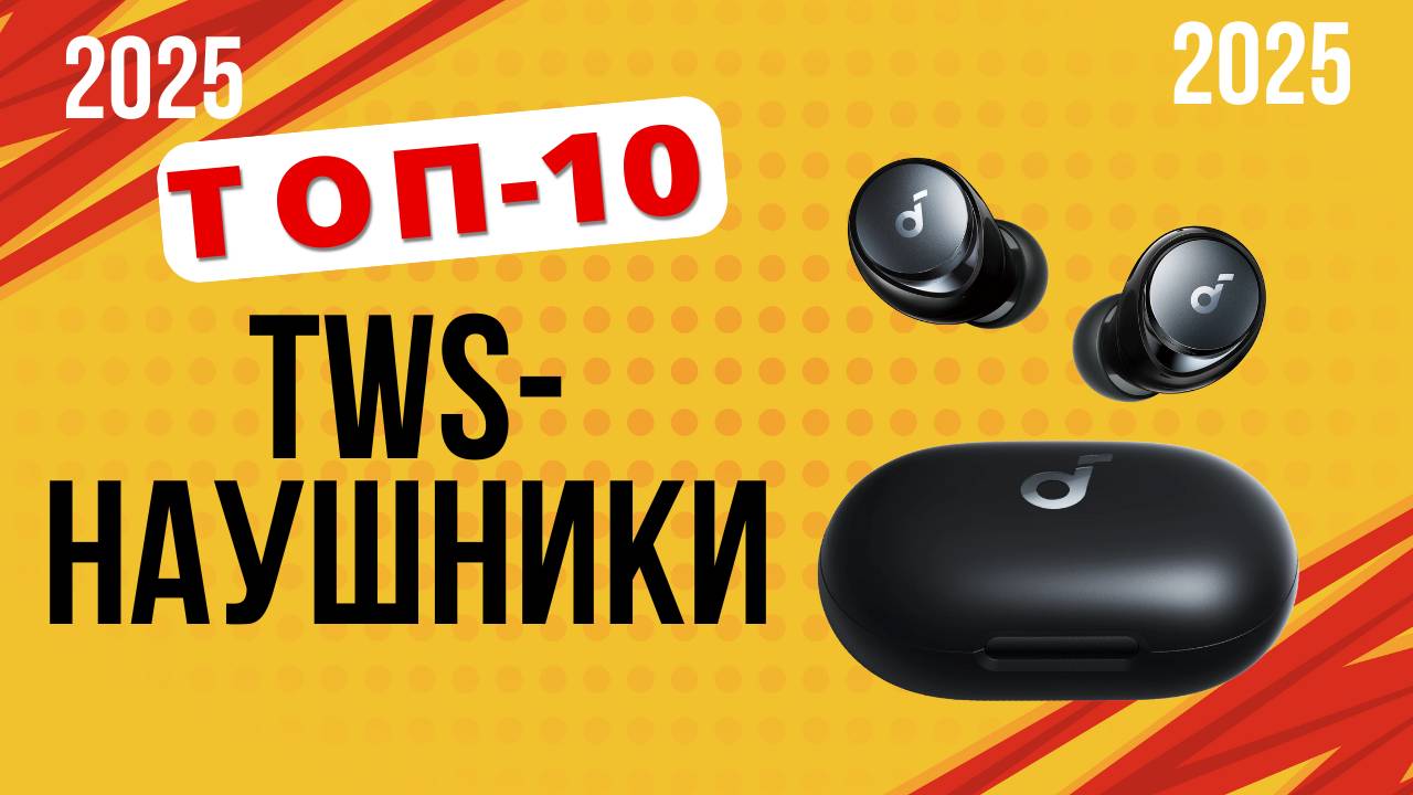 ТОП-10. Лучшие TWS-наушники. 🎧Рейтинг 2025. Наушники, которые действительно стоят своих денег