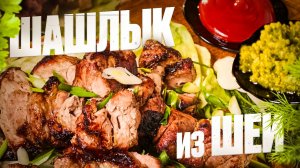 Шашлык из шеи, классика.