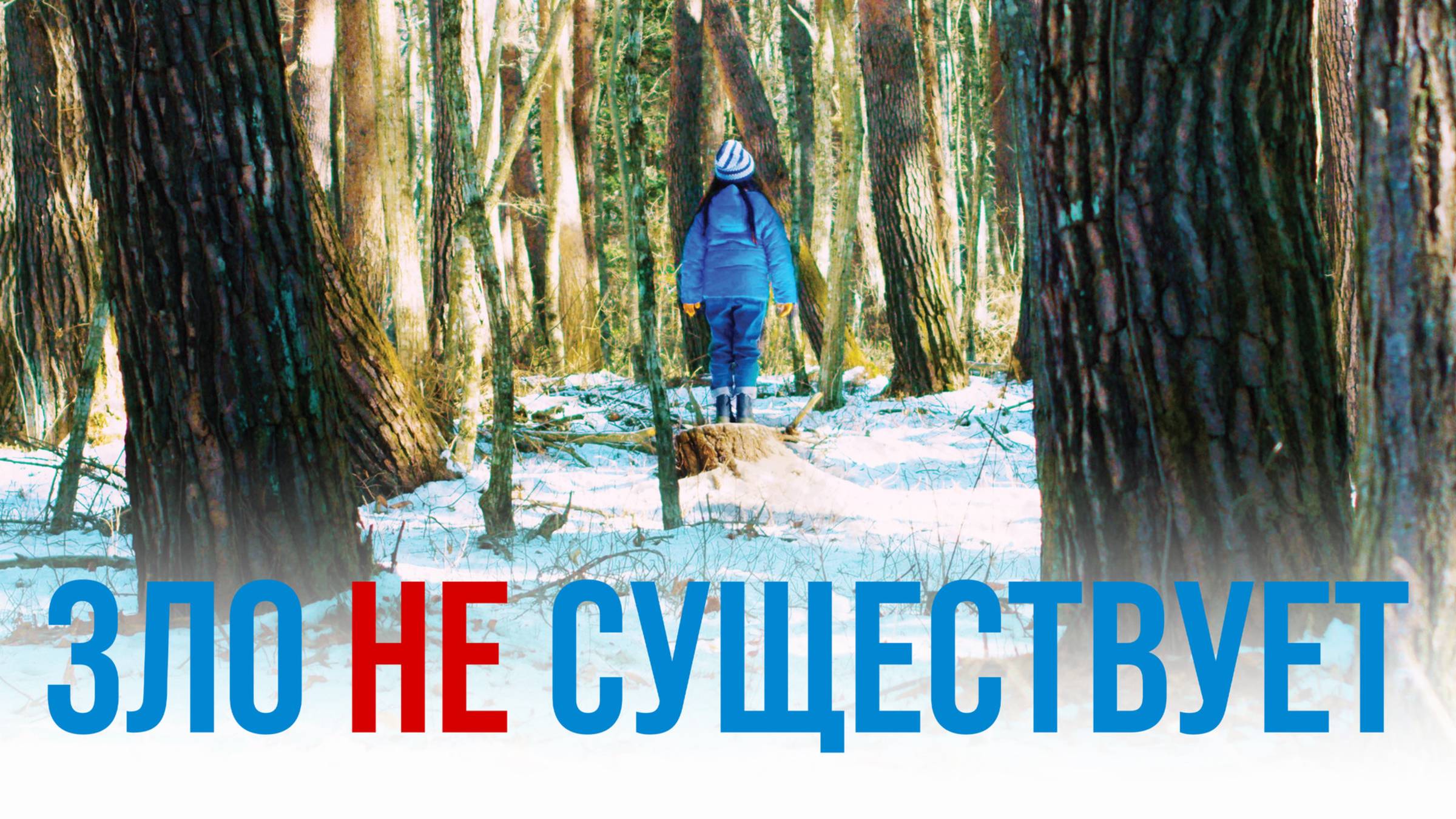 Зло не существует | Русский трейлер | Фильм 2023 смотреть онлайн