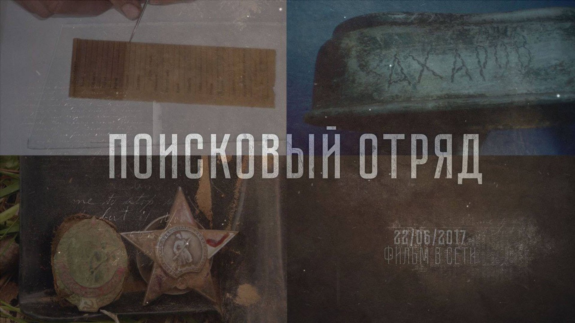 Тизер Фильма «Поисковый Отряд» 2017 смотреть онлайн