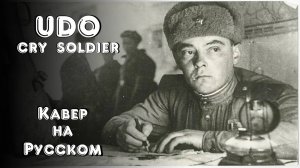 UDO - Cry soldier (Rus cover) | Плачет солдат | Плач воин плач, кавер на Русском feat Raven's Stone