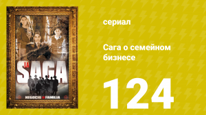 Сага о семейном бизнесе 124 серия (сериал, 2004)
