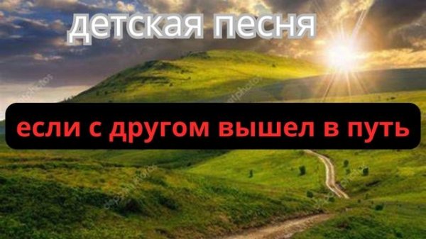 детская песенка Если с другом вышел в путь