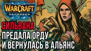 Сильвана предала Орду и вернулась к Альянсу: Dise (Hum) vs Grubby (Orc) Warcraft 3 Reforged