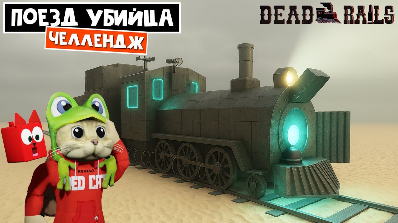 ЧЕЛЛЕНДЖ: ПОЕЗД УБИЙЦА в игре Мертвые рельсы роблокс | Dead Rails Roblox | Убивает только поезд