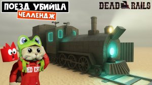 ЧЕЛЛЕНДЖ: ПОЕЗД УБИЙЦА в игре Мертвые рельсы роблокс | Dead Rails roblox | Убивает только поезд