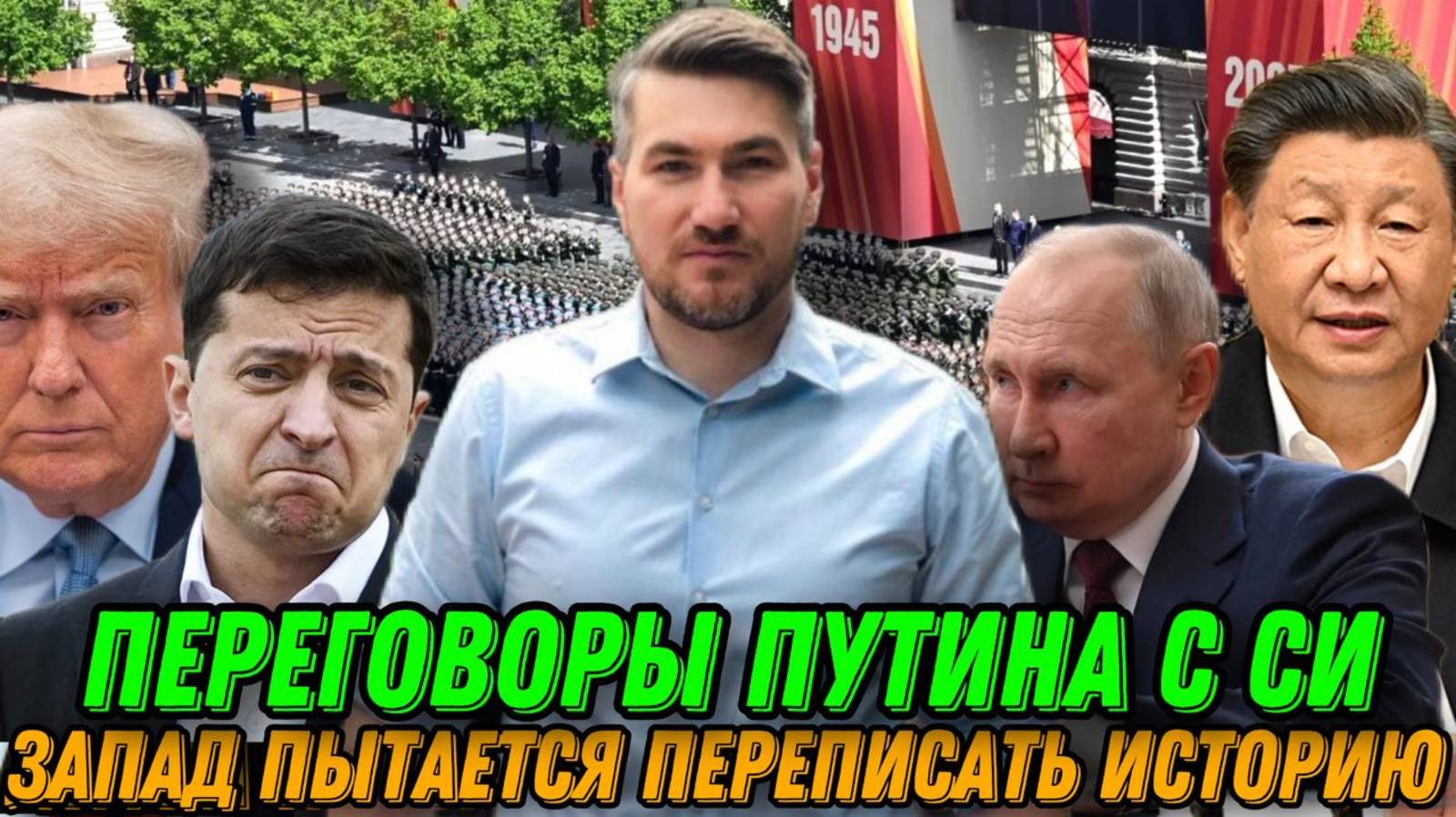 День Победы! Запад пытается переписать историю. Украинцы следят за парадом. Переговоры Путина с Си смотреть онлайн