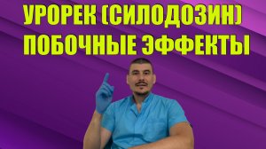 Аденома простаты Урорек побочные эффекты