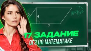 Четырехугольники 17 задание ОГЭ 9 класс по математике 2025. МатТайм
