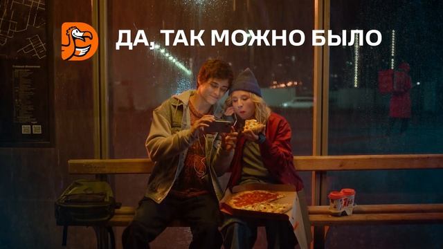 Реклама Додо Пицца | Да, так можно было смотреть онлайн