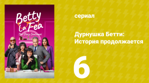 Дурнушка Бетти: История продолжается 1 сезон 6 серия (сериал, 2024)