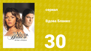 Вдова Бланко 30 серия (сериал, 2006)