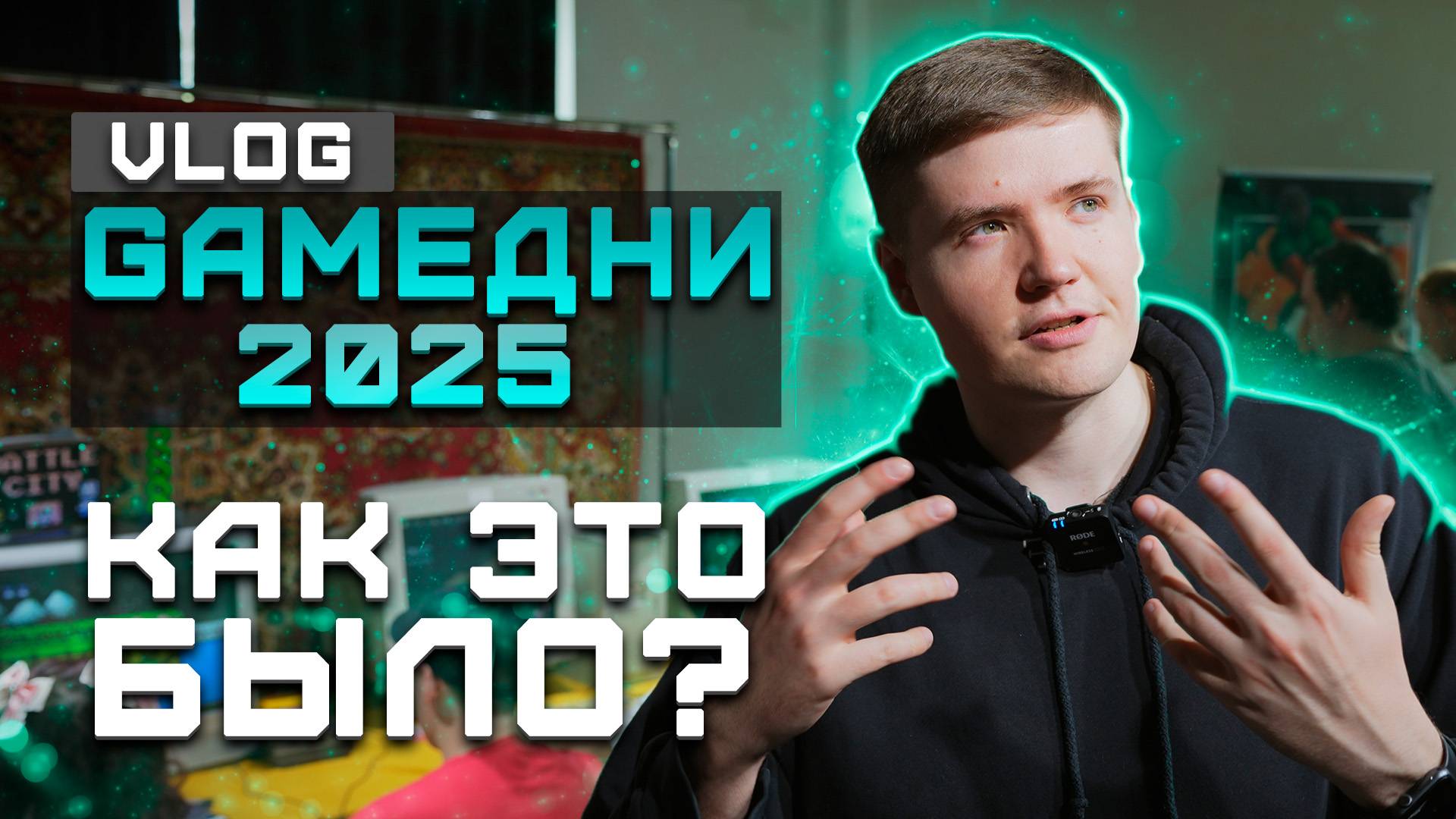 GAMEДНИ 2025 | Как это было смотреть онлайн