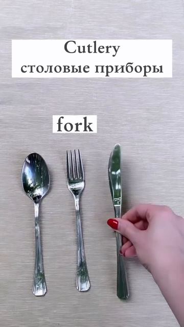 4 слова, чтобы не есть руками 👌 #английский #английски? смотреть онлайн