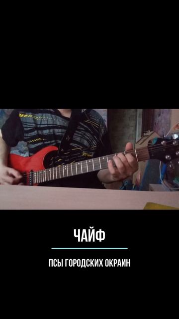 Псы с городских окраин (Чайф guitar cover) #shorts смотреть онлайн