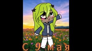 с 9 мая! меме