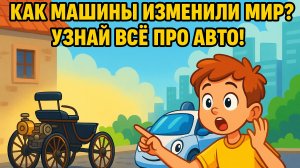 История автомобилей: от первых машин до беспилотников! Познавательная История Для Детей | Мультик |