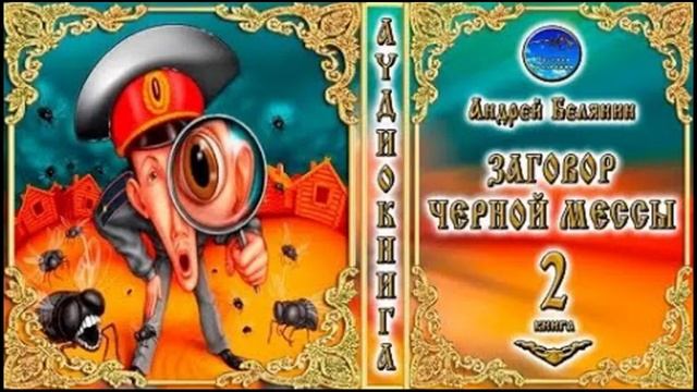 Заговор черной мессы / 8 из 8 смотреть онлайн
