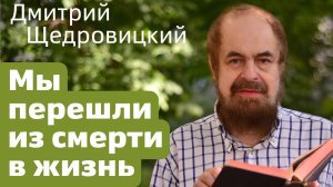 Мы перешли из смерти в жизнь