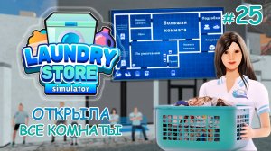 ОТКРЫЛА ВСЕ КОМНАТЫ ‖ Laundry Store Simulator #25