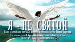 Я – не Святой. Исполняет Mister X³ . Автор- Anna IOURENKOVA 
#новаямузыка #янесвятой #новаяпесня