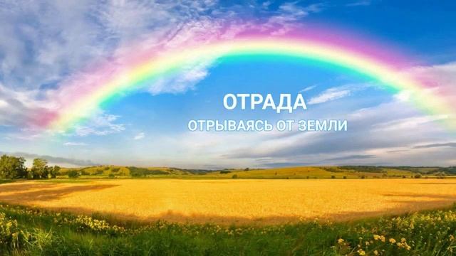 Группа Отрада - О, Иисус смотреть онлайн