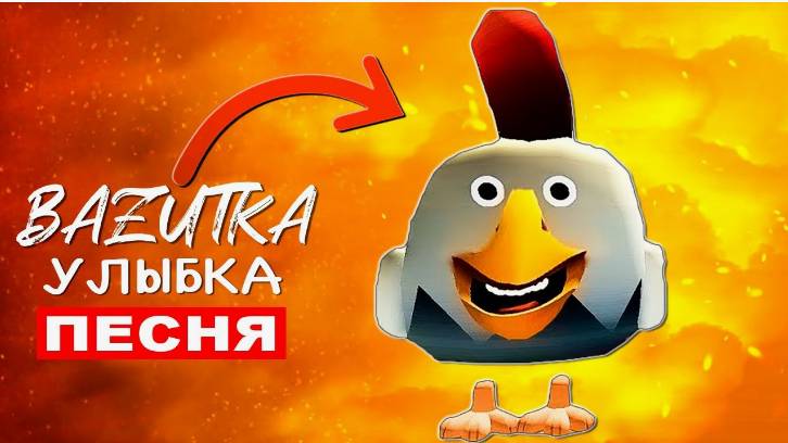 Клип Песня УЛЫБАЮЩАЯСЯ КУРИЦА В ЧИКЕН ГАНЕ смотреть онлайн