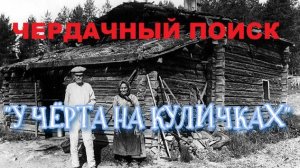 У ЧЁРТА НА КУЛИЧКАХ