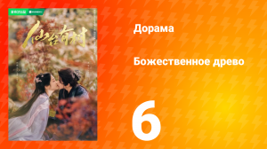 Божественное древо 1 сезон 6 серия