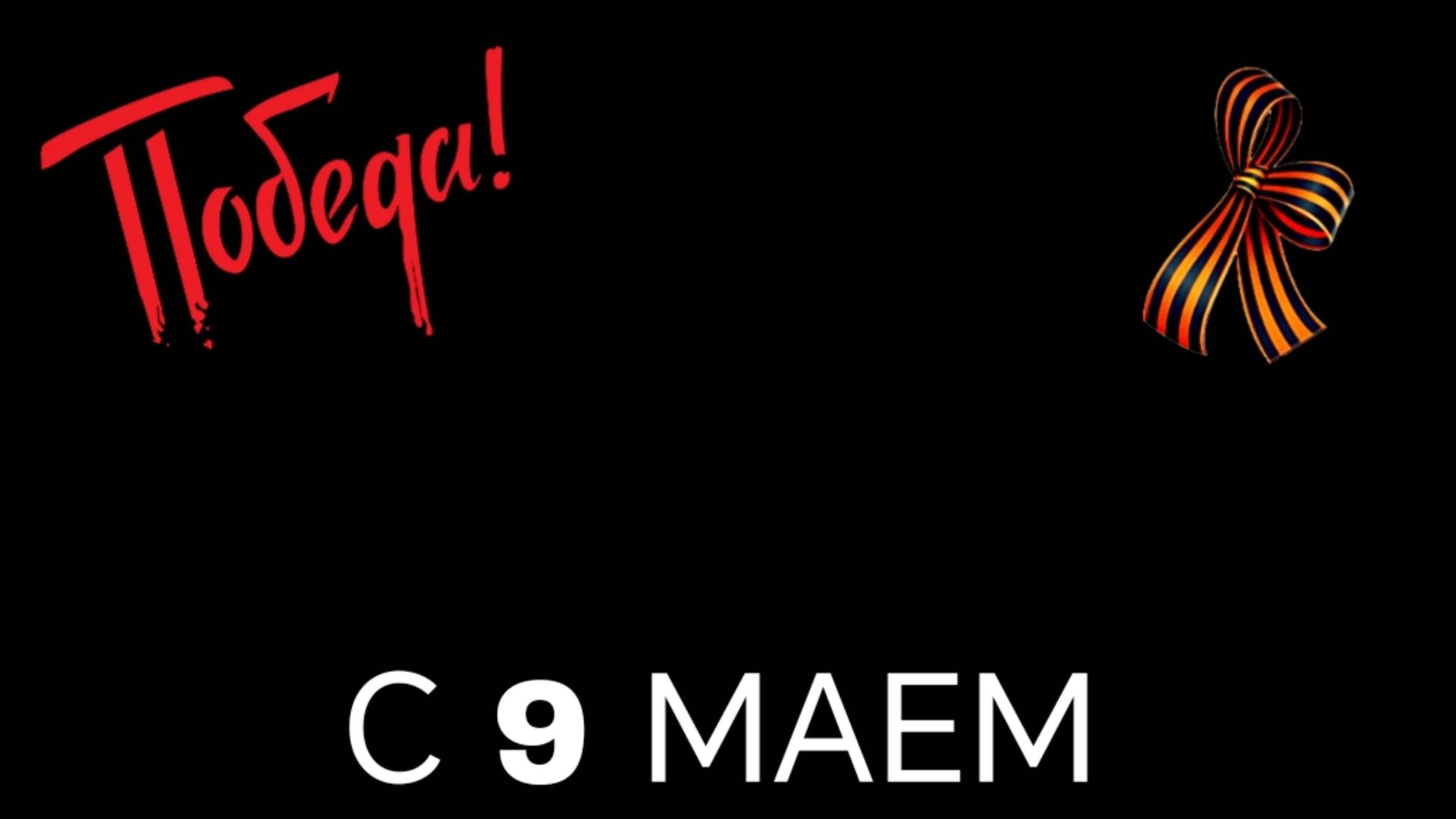 С ДНЕМ ПОБЕДЫ!