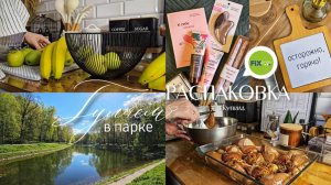 Обзор новинок из FixPrice | Покупки | Вкусный ужин | Прогулка в парке 🌿 | Как я начала вести канал