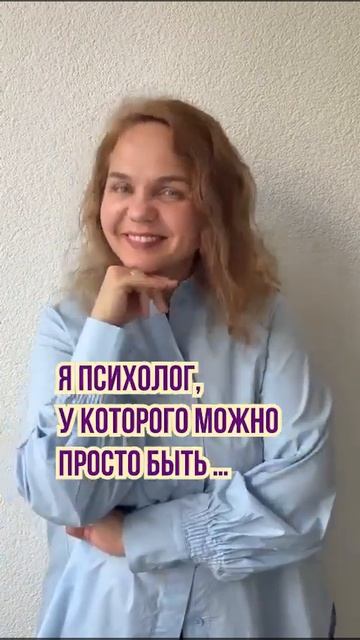 Я психолог, у которого можно просто быть … смотреть онлайн