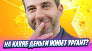 Минюст проверяет на какие деньги живет Иван Ургант