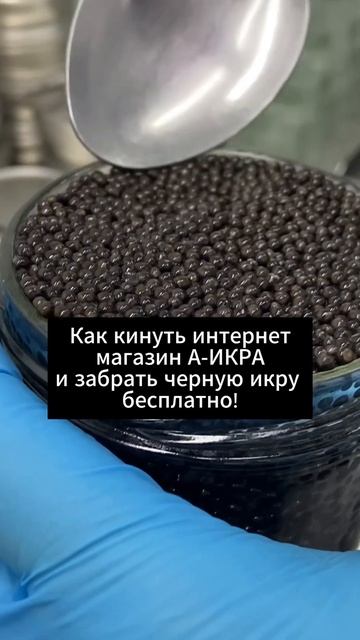 Как бесплатно поесть черную икру ? #a_ikra #а_икра #бесплат смотреть онлайн