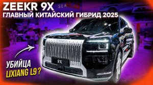 НОВЫЙ ZEEKR 9X — УБИЙЦА LIXIANG?! ПЕРВЫЙ ОБЗОР на ВЫСТАВКЕ Авто Шанхай 2025