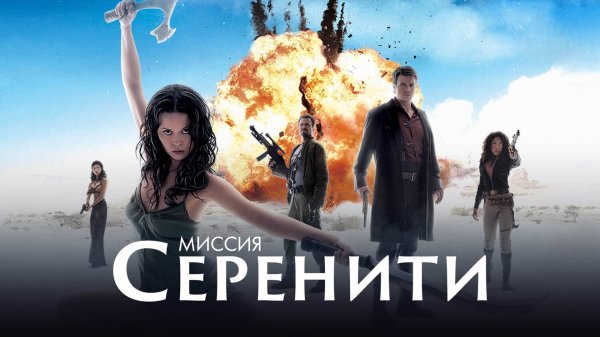 Миссия «Серенити» | Serenity (2005)