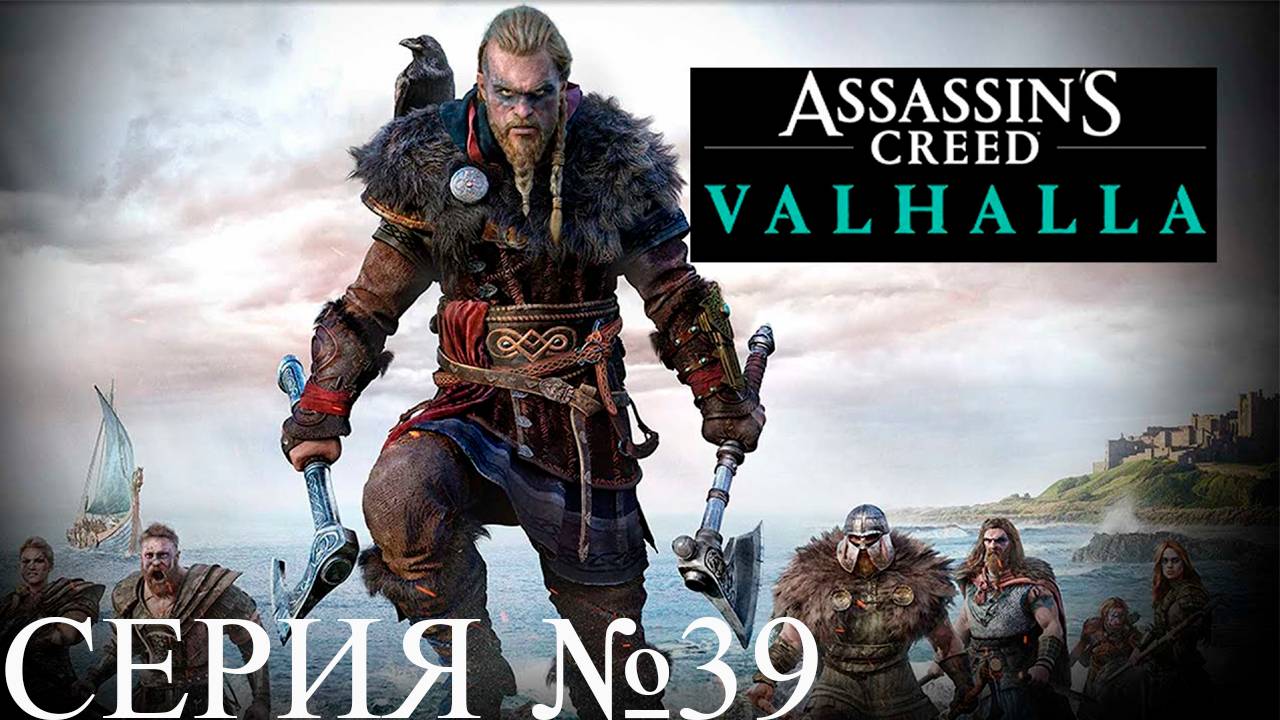 Прохождение игры - Assassins Creed Valhalla (без комментариев)